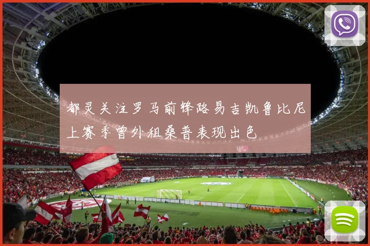 都灵关注罗马前锋路易吉凯鲁比尼上赛季曾外租桑普表现出色