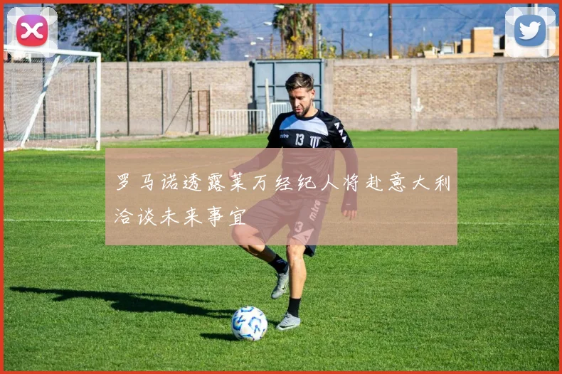罗马诺透露莱万经纪人将赴意大利洽谈未来事宜